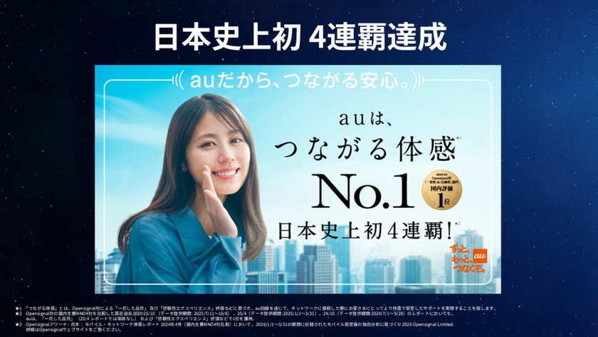 「つながる体感No.1」日本史上初 4連覇達成